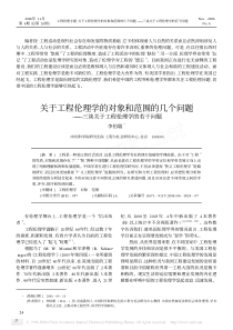 1.关于工程伦理学的对象和范围的几个问题