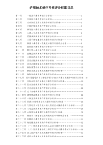 50项护理基础操作评分考核标准