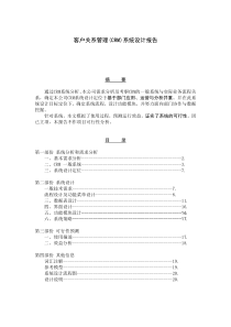 客户关系管理(CRM)系统设计报告