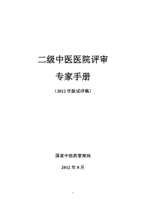 二级中医医院专家手册试评稿定稿