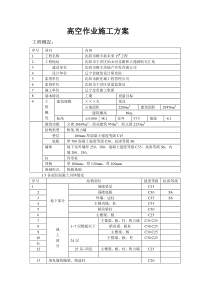 高空作业施工方案