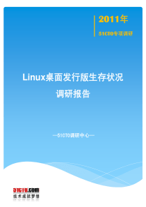 51CTO专项调研-Linux桌面发行版生存状况调查报告final