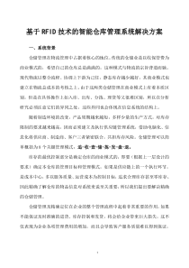 RFID智能仓库管理系统方案