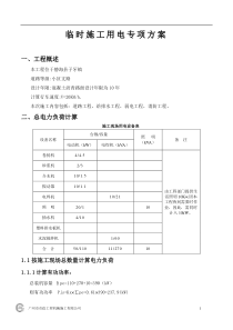 项目配套市政道路(二期)临时用电施工组织设计方案