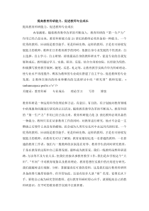 教育科研促进教师成长