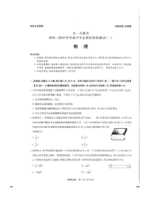 天一大联考2018-2019学年高中毕业班阶段性测试(一)物理