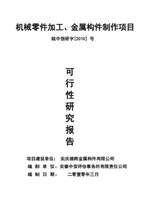 机械零件加工、金属构件制作项目可研