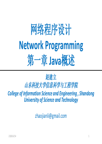 网络程序设计(java)第01章 JAVA概述