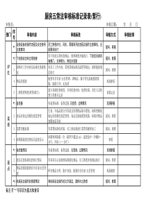 五常检查标准表