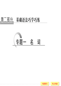 2016二轮英语全国通用专题复习课件 第二部分 专题一 名词.ppt