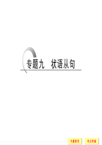 2016二轮英语全国通用专题复习课件 第二部分 专题九 状语从句.ppt