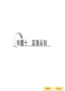 2016二轮英语全国通用专题复习课件 第二部分 专题十 定语从句.ppt