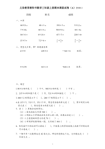 2018.1义务教育教科书数学三年级上册期末调查A卷