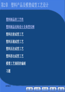 产品结构设计 0塑件的工艺性及设计 注塑 压注 压缩 模