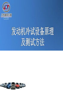 发动机冷试设备原理及测试方法