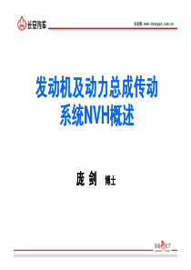 发动机及动力总成传动系统NVH