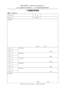 产品要求评审表