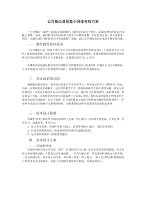 公司概论课程基于网络考核方案