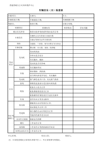 车辆日常检查记录表