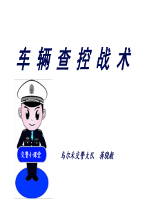 车辆查控战术(蒋骁毅)