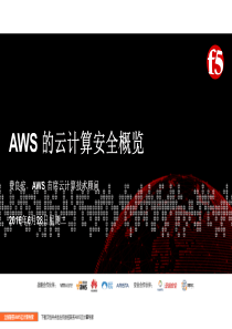 上海演讲AWS 云计算安全概览