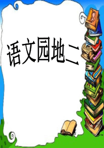 《语文园地二PPT课件》  人教版四年级语文下册