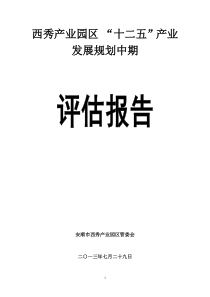 西秀工业园区“十二五”产业发展规划中期评估报告(1)--改