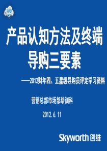 产品认知方法及终端导购三要素培训