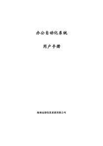 OA办公系统解决方案