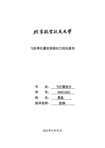 北航最新-飞行器设计-课程设计报告