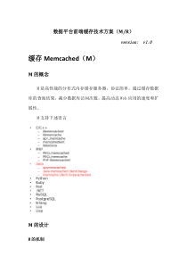 数据平台缓存技术方案Memcached-Redis