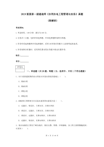 2019版国家一级建造师《水利水电工程管理与实务》真题-(附解析)