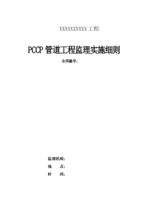 PCCP管道安装监理实施细则