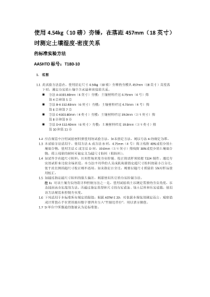 AASHTO-T-180-2009土的击实试验-中文版