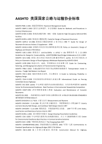 AASHTO-美国国家公路与运输协会标准