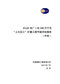 某电厂节能评估报告(示例)