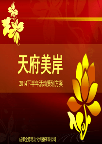 天府美岸下半年活动策划