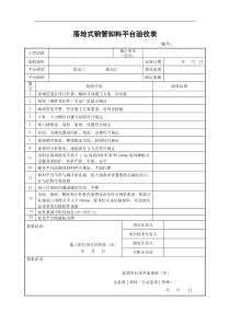 落地式钢管卸料平台验收表