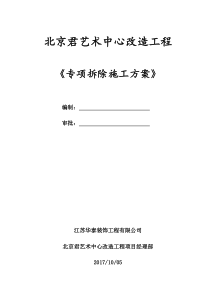 室内装修拆除施工方案--最终