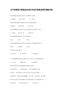 关于机械设计制造及自动化专业市场就业情况调查问卷