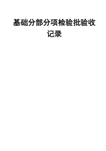 基础与主体分部、分项检验批验收记录[1] 2