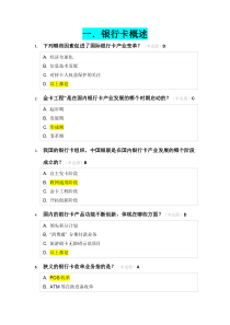银行卡认证考试-个人模拟题库(带选择)