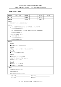 产品设备工程师