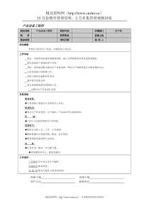 产品设备工程师岗位说明书(1)