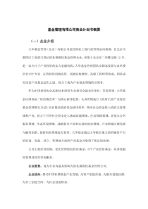 基金管理有限公司商业计划书概要