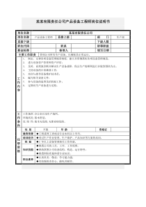 产品设备工程师岗位说明书