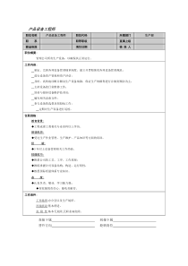 产品设备工程师工作说明书