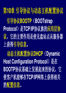 第10章 引导协议与动态主机配置