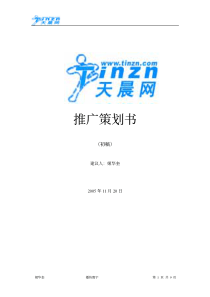 天晨网发展策划书pdf9)(1)