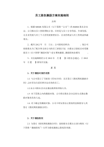 员工股权激励方案实施细则